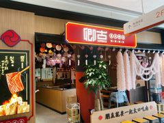 门面-卿古炭火烤肉(亲橙里店)