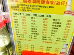 菜单-新武二广福潮粉面食馆(哥英布拉街)