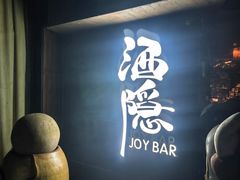 -Joy酒隐(西湖店)