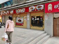 -明记传统美食(中山三路店)