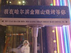 -金刚山烧烤(中山路店)