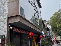 门面-老三样·旧食新味(万寿宫店)