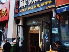 -金张掖麻辣烫(凤城一路店)