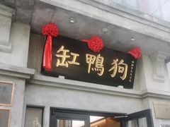 -缸鸭狗(天一广场店)