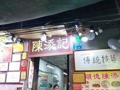 门面-陈老添美食店(宝华路店)