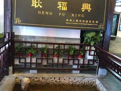 -耿福兴(凤凰美食街店)