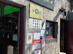 门面-增盛魁小吃店