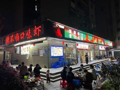 -辣不怕口味虾(凌霄路店)