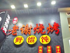 -老谢烧烤野馄饨(云霄路店)