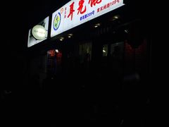 -潘国仙耳光馄饨(黄家阙路店)