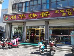 门面-蓬莱利华酒店(密汾南街店)