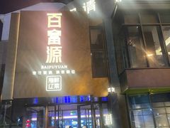 -百富源·海鲜辽菜(浑河堡店)