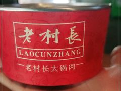 -老村长大锅炖羊肉(榆林大道店)