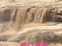-陕西黄河壶口瀑布旅游区
