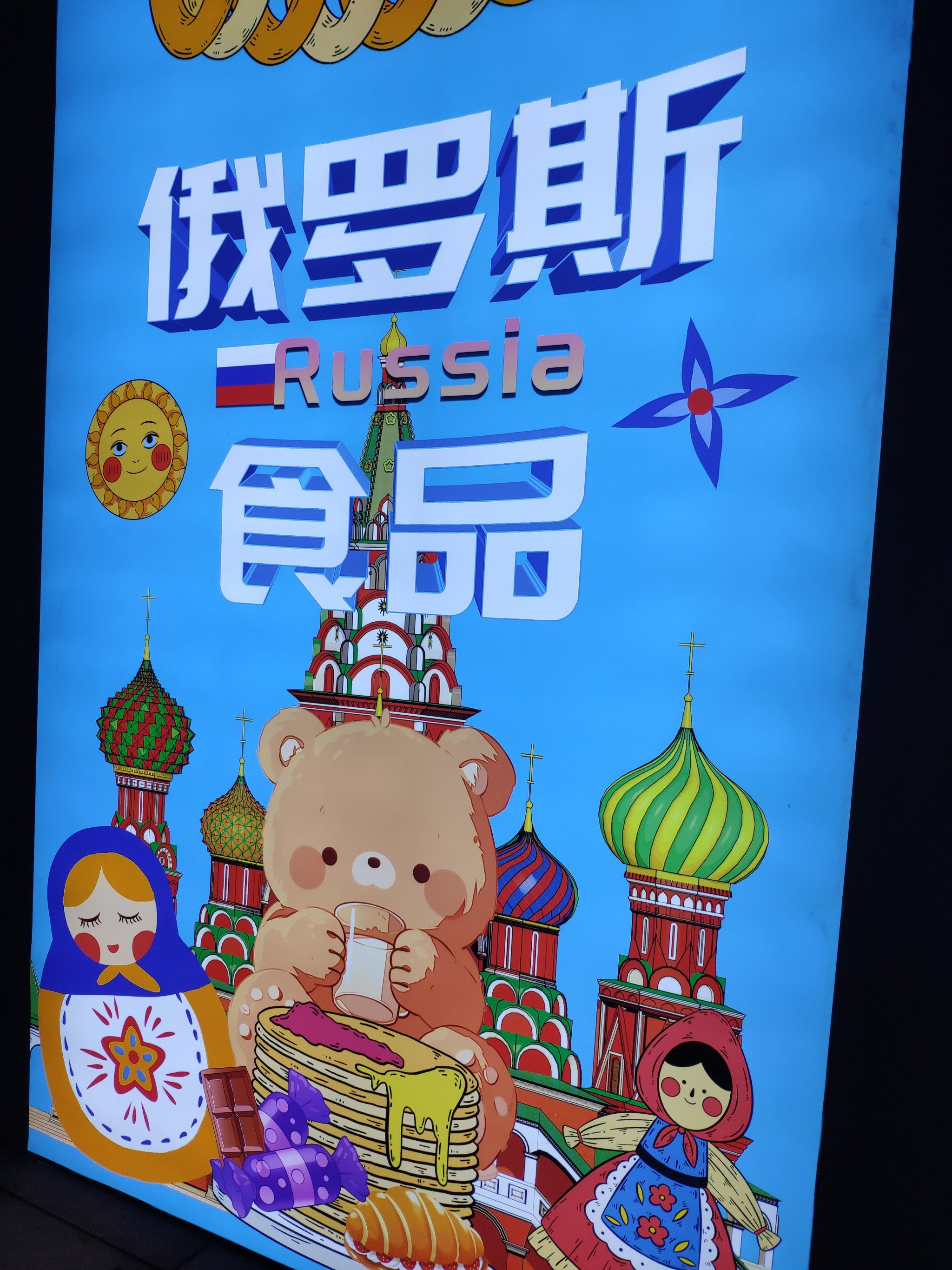 俄罗斯食品