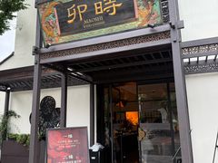 -卯时·龙光雅宴·精致锡帮菜(惠山古镇店)