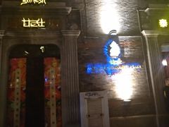 门面-甘尼仕印度餐厅爵士酒吧(阳春巷店)