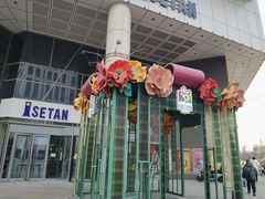 -伊势丹(现代城店)