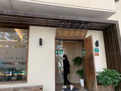 门面-五观堂素食(新华路店)