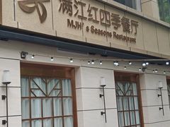 门面-满江红四季餐厅 · 国家五钻级酒家(新纪元大酒店店)