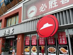 -必胜客(航洋国际店)