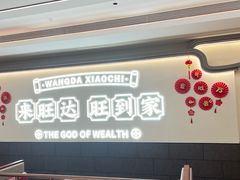 -旺达小吃•三十年福州菜(正大广场店)