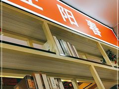 -津悦·正阳春烤鸭(红旗南路店)