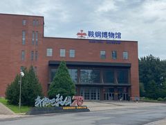 -鞍钢博物馆