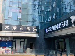 -大象音乐·吉他·架子鼓·声乐(双井店)
