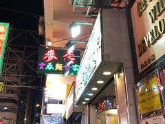 -麦文记面家(佐敦店)