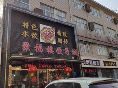 门面-张记聚福楼(范西店)