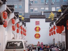 -老街饭庄·地道淮扬菜(扬子江北路总店)