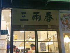 门面-三两春(浦三路店)