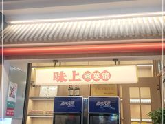 门面-味上湘菜馆(悦方ID MALL店)