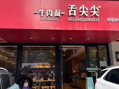 -舌尖尖牛肉面(甘南路店)