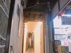 门面-云隐小厨·传统大理美食(复兴路店)