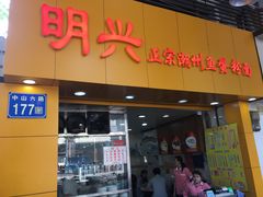 门面-明兴正宗潮州五彩鱼蛋粉面(中山六路店)