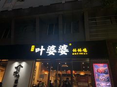 门面-嘉州叶婆婆钵钵鸡(建设路店)