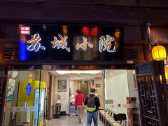 -苏城小院·园林精致苏州菜(斜塘老街店)