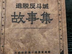 -逃脱反斗城沉浸剧情密室(北京路店)