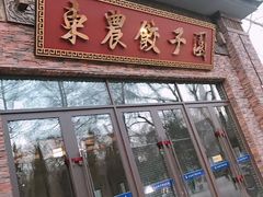 门面-东北农业大学饺子园