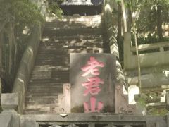-老君山