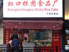门面-上海虹口糕团食品厂(茂名路店)