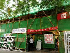 门面-香妃烤鸡(西单店)