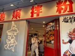 -池嬢拌粉(上海首店)