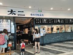 门面-太二酸菜鱼(花都融创茂店)