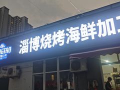-鲁C·尚小炉·淄博烧烤(市北店)