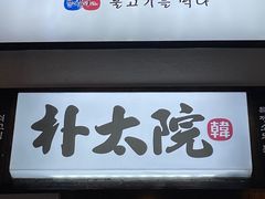 -朴太院·烤肉万岁·创意首尔料理(中联广场店)