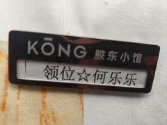 -KŌNG胶东小馆(华熙店)