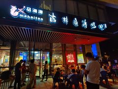门面-马海涛牛肉串·午市牛腩饭·烧烤夜宵(领汇广场店)